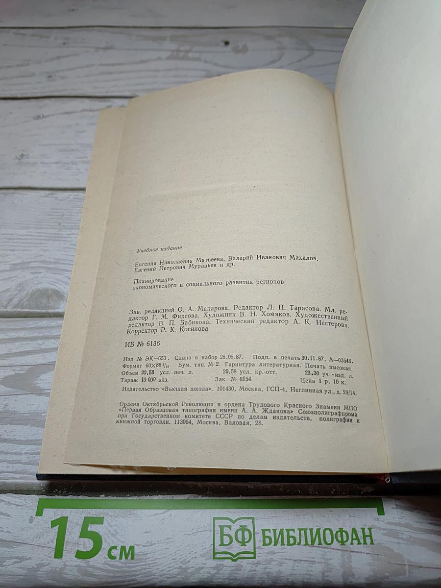 Планирование экономического и социального развития регионов