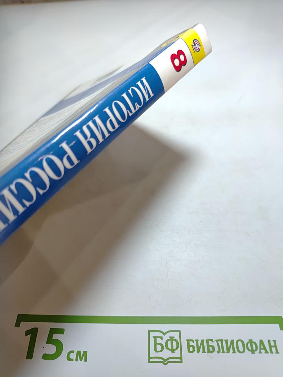 История России. XIX век. 8 класс