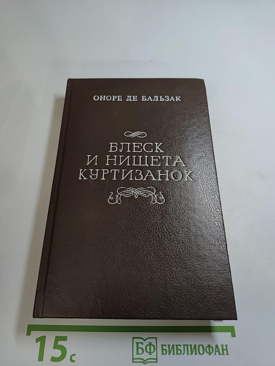 Блеск и нищета куртизанок