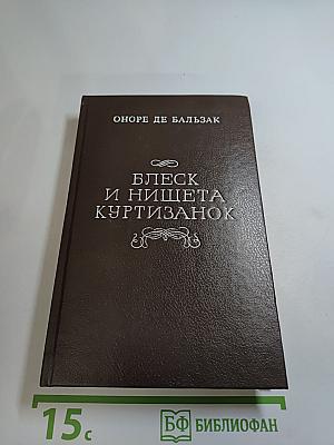 Блеск и нищета куртизанок