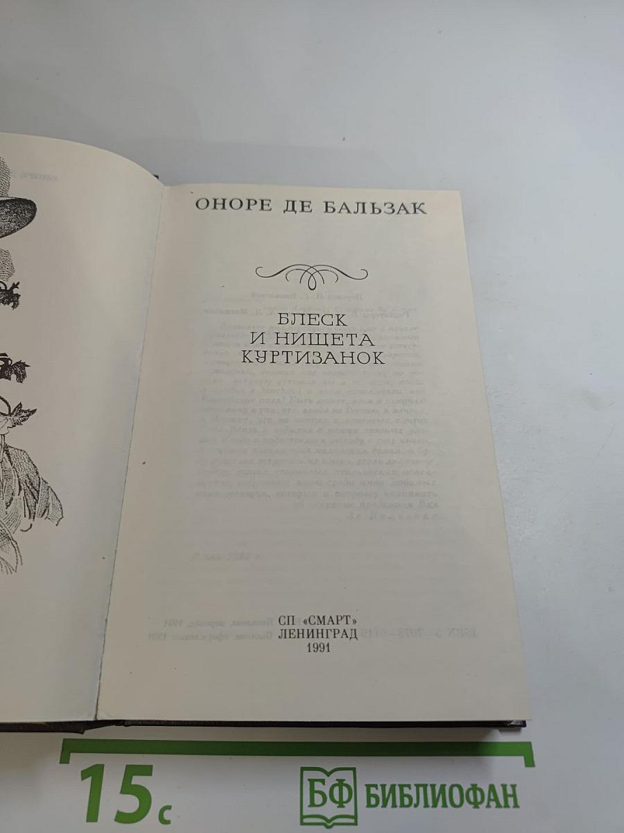 Блеск и нищета куртизанок