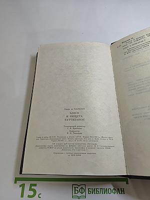 Блеск и нищета куртизанок