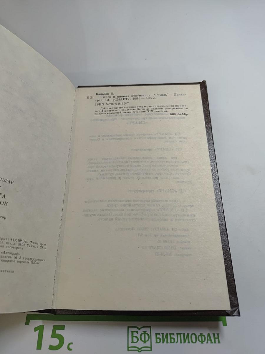 Блеск и нищета куртизанок