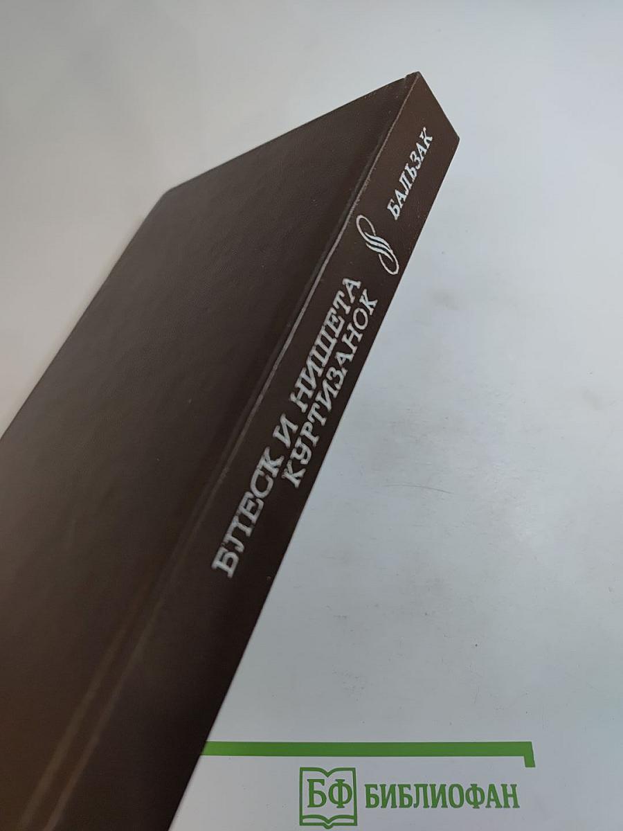 Блеск и нищета куртизанок