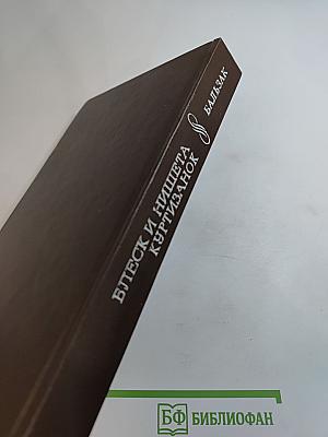 Блеск и нищета куртизанок