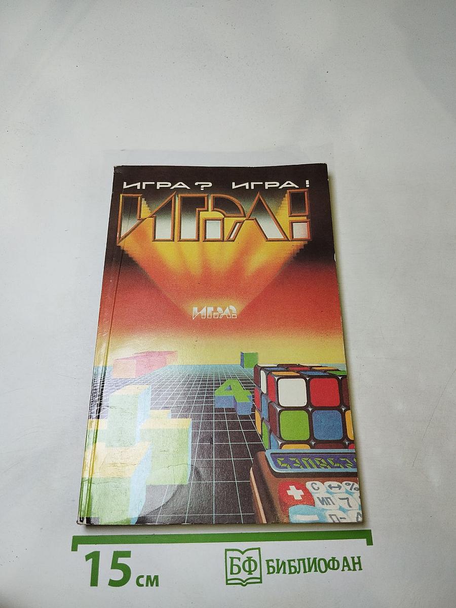 Игра? Игра!