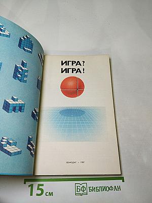 Игра? Игра!
