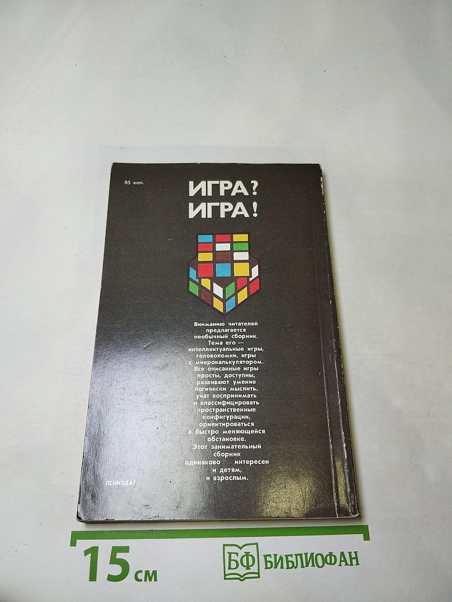 Игра? Игра!