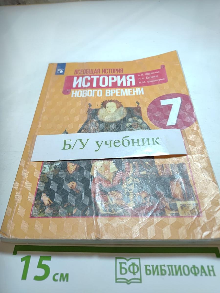 Всеобщая история. История Нового времени. 7 класс