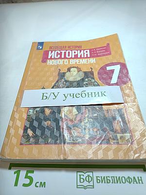 Всеобщая история. История Нового времени. 7 класс