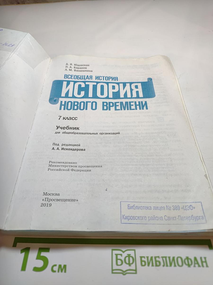 Всеобщая история. История Нового времени. 7 класс