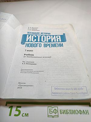 Всеобщая история. История Нового времени. 7 класс