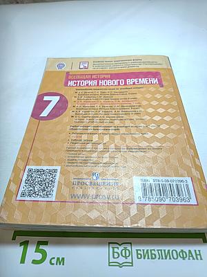 Всеобщая история. История Нового времени. 7 класс