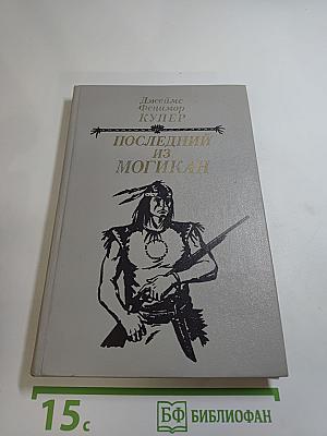 Последний из Могикан, или Повествование о 1757 годе