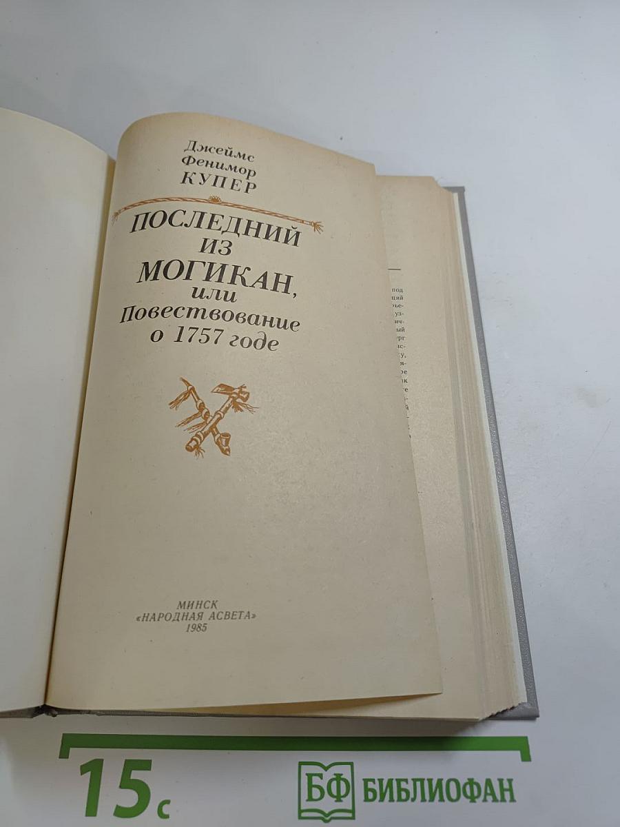 Последний из Могикан, или Повествование о 1757 годе