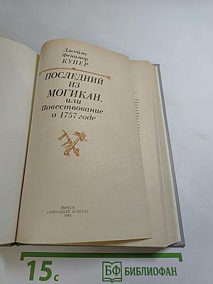 Последний из Могикан, или Повествование о 1757 годе