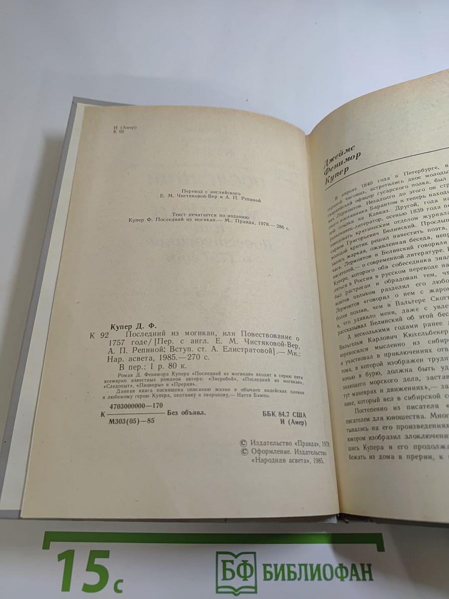 Последний из Могикан, или Повествование о 1757 годе