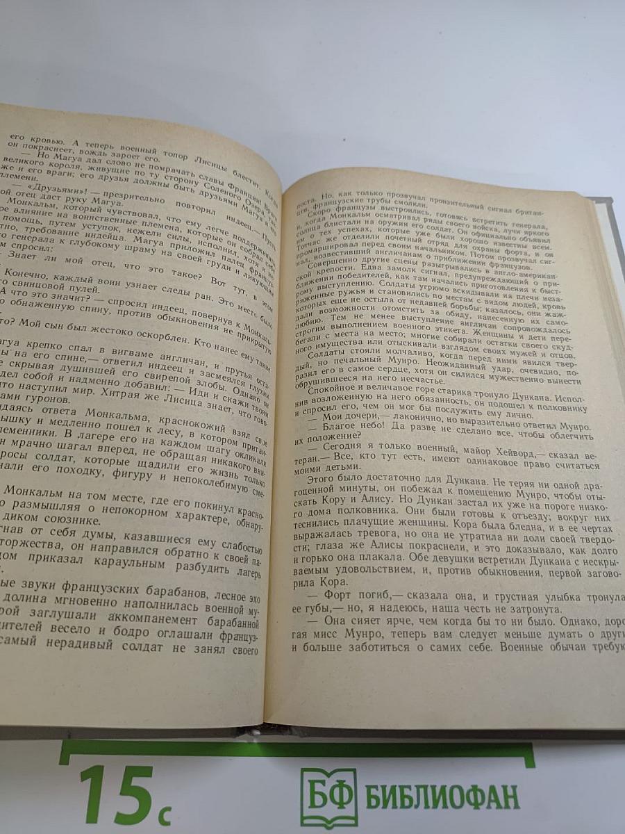 Последний из Могикан, или Повествование о 1757 годе