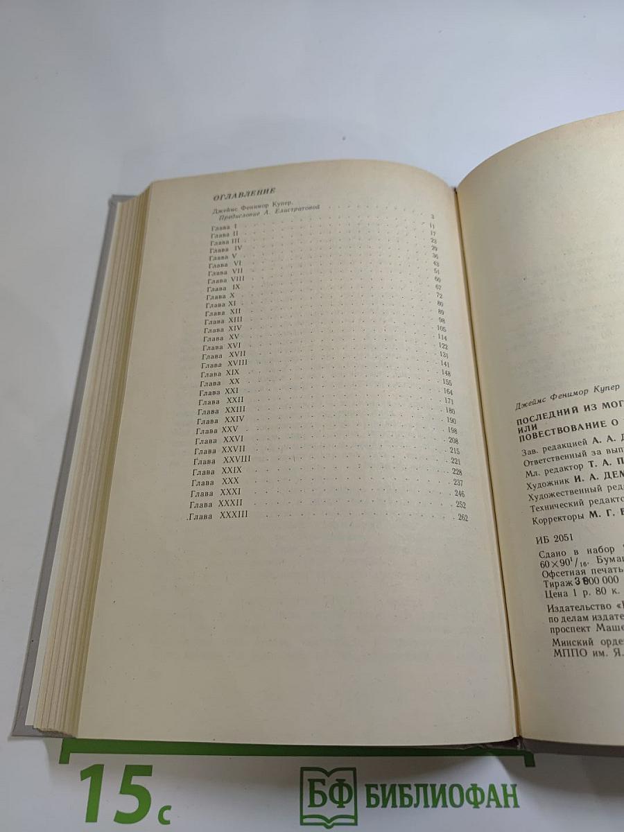 Последний из Могикан, или Повествование о 1757 годе