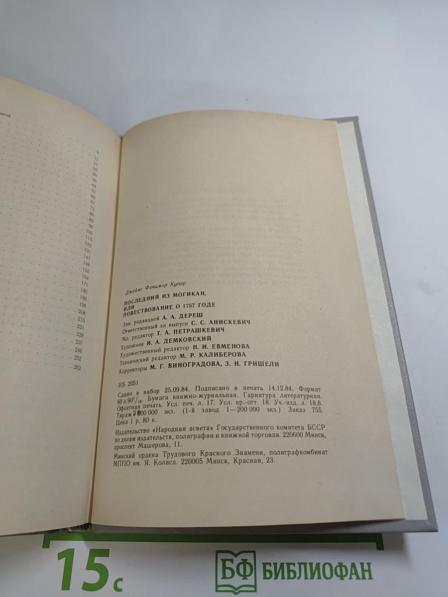 Последний из Могикан, или Повествование о 1757 годе