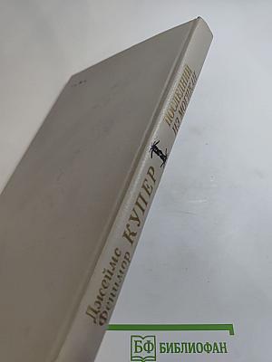 Последний из Могикан, или Повествование о 1757 годе