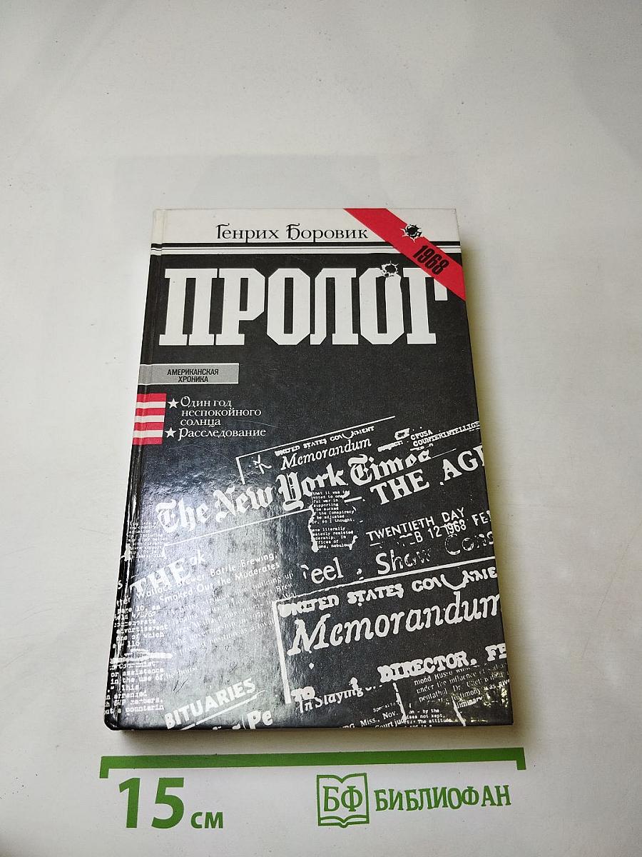Пролог