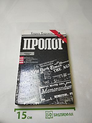 Пролог
