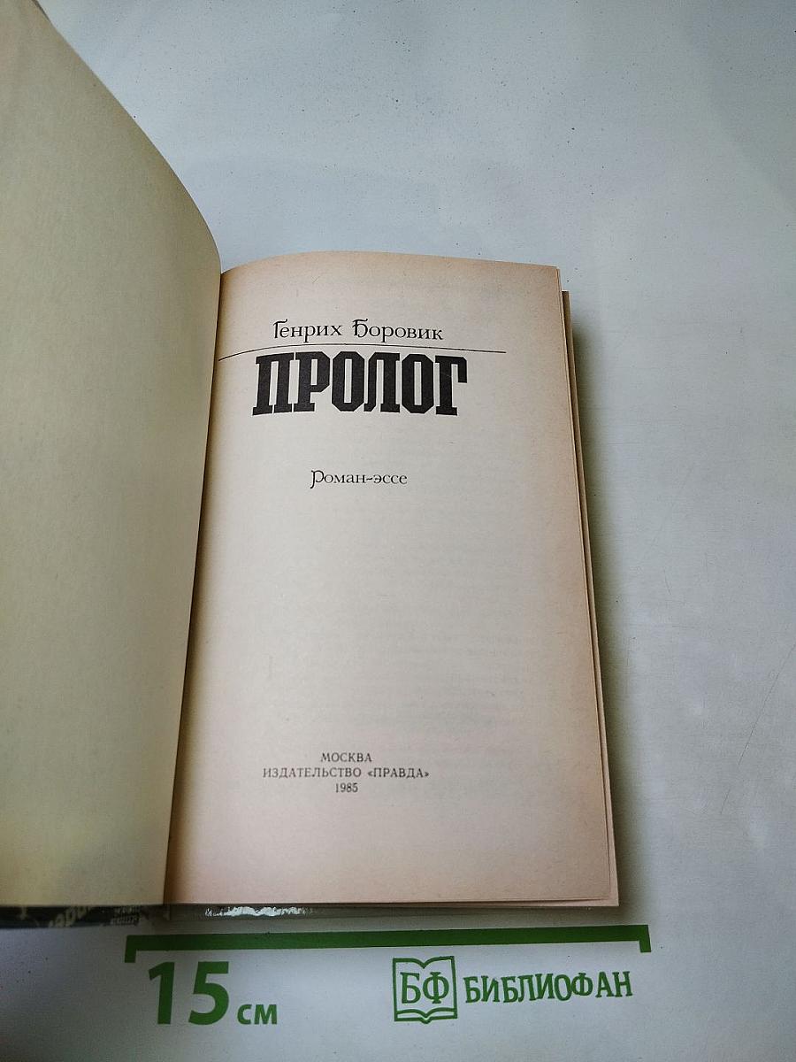 Пролог
