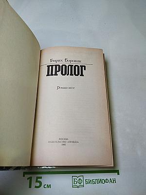 Пролог