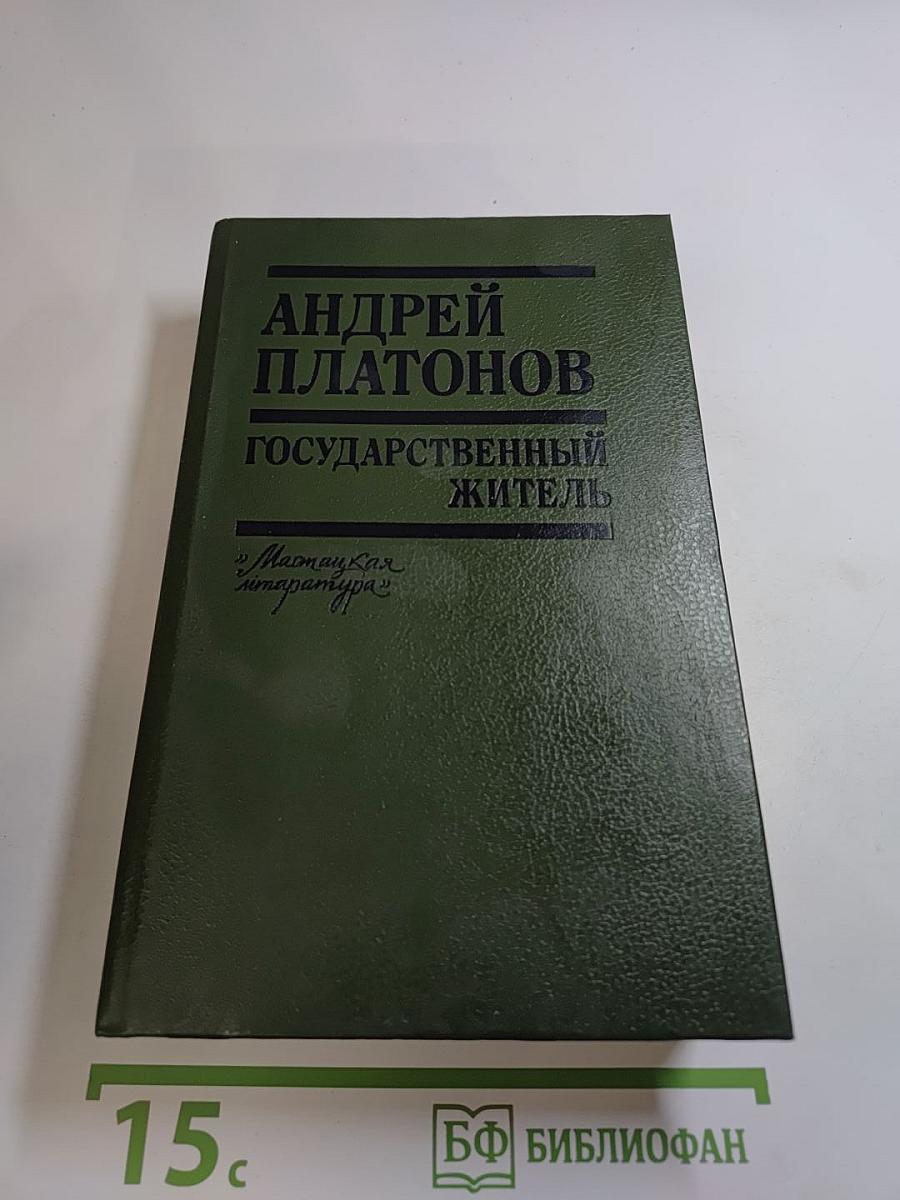 Государственный житель