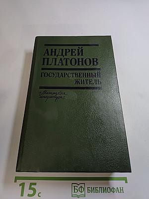 Государственный житель