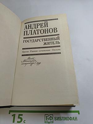 Государственный житель