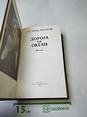 Дорога на Океан