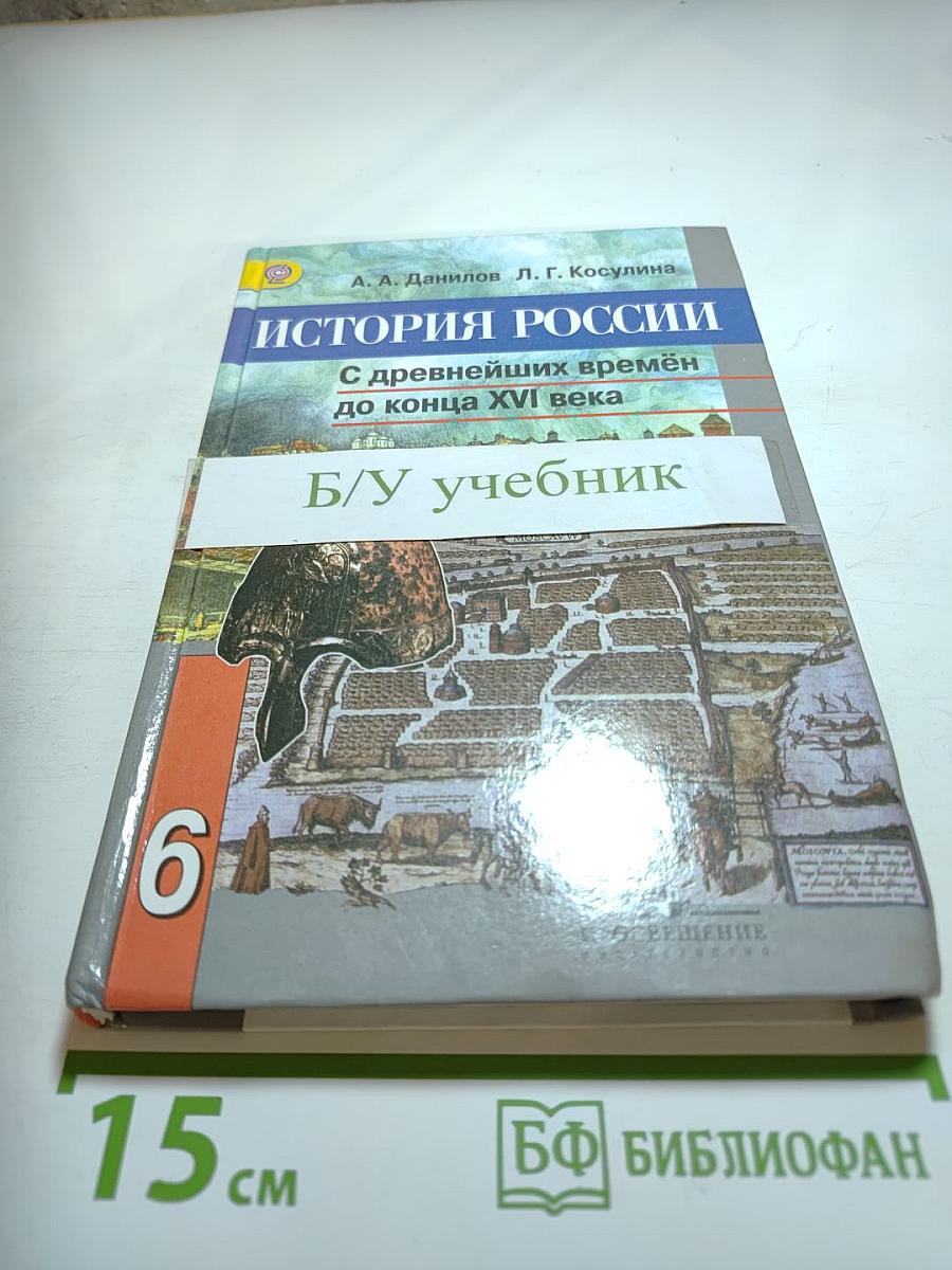 История России. С древнейших времён до конца XVI века. 6 класс