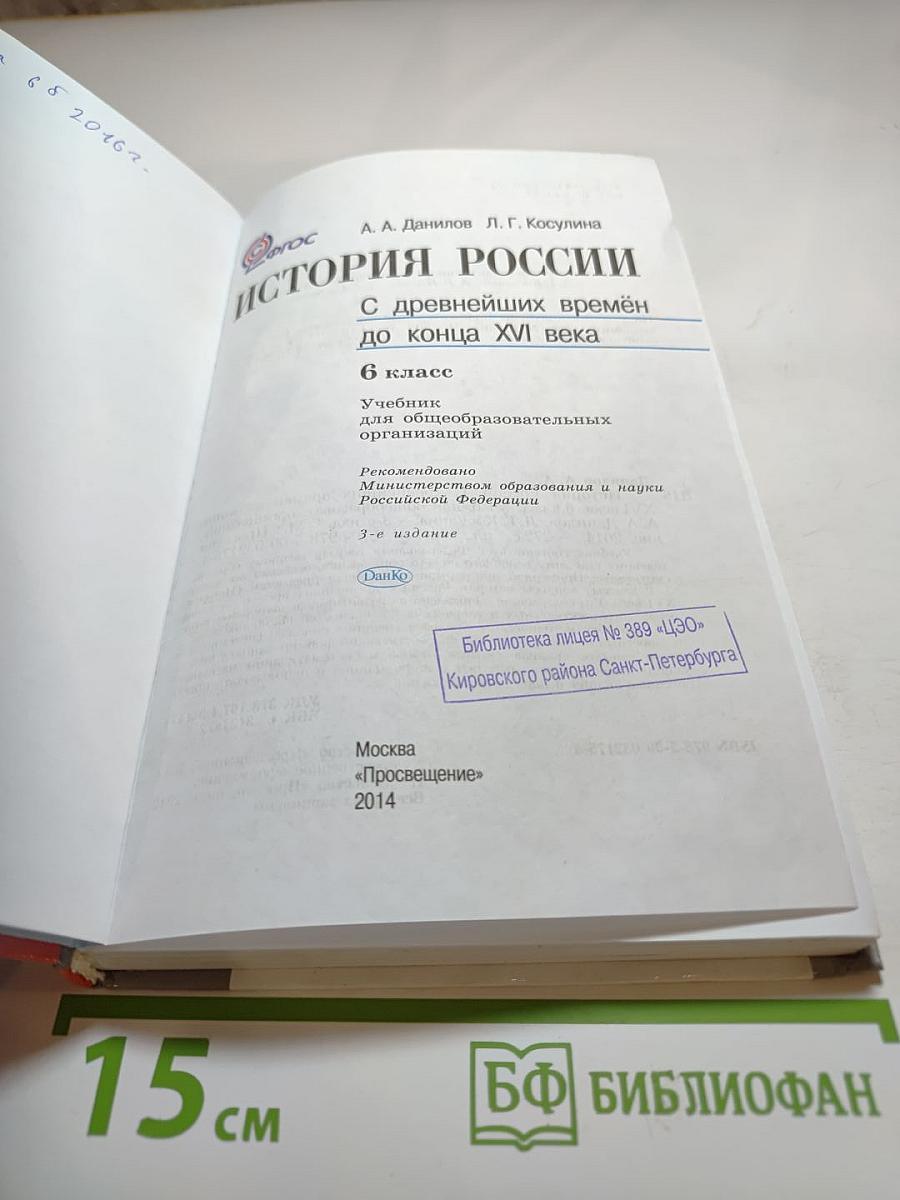 История России. С древнейших времён до конца XVI века. 6 класс