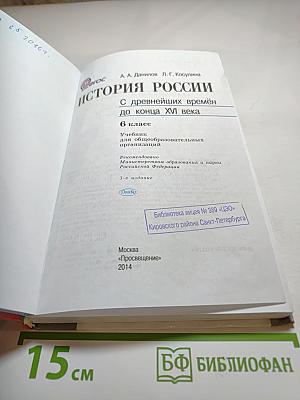 История России. С древнейших времён до конца XVI века. 6 класс