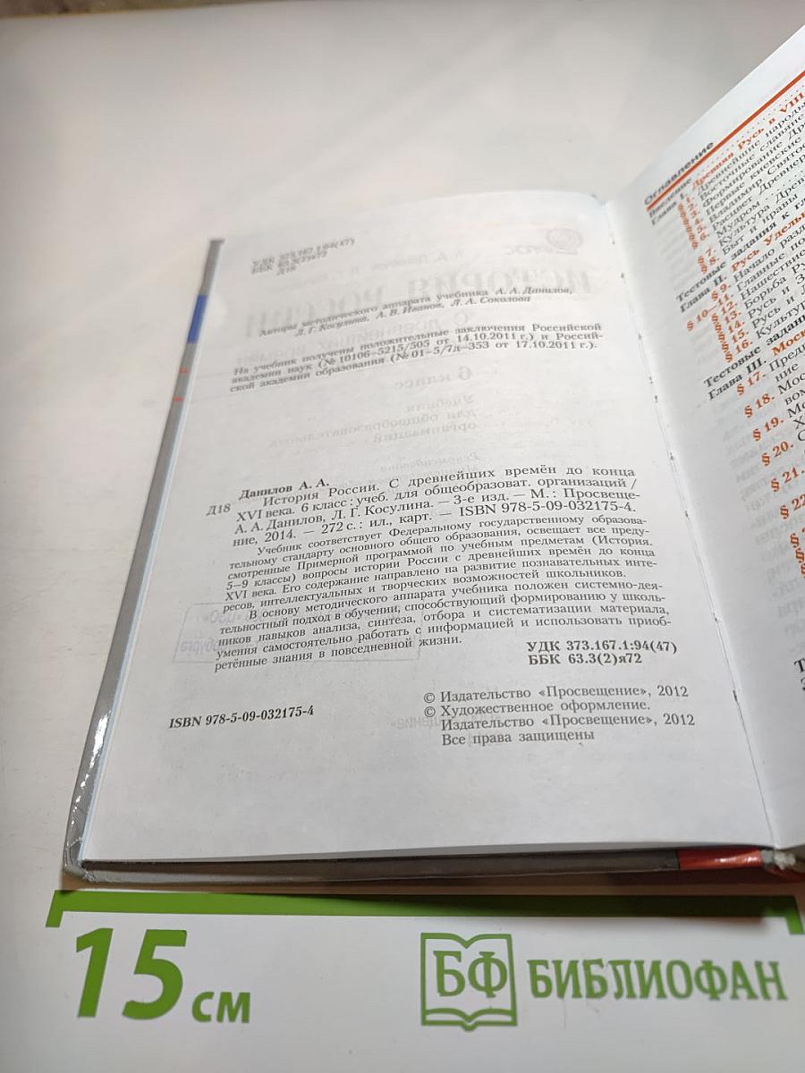 История России. С древнейших времён до конца XVI века. 6 класс
