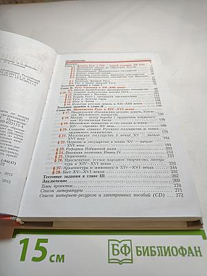 История России. С древнейших времён до конца XVI века. 6 класс