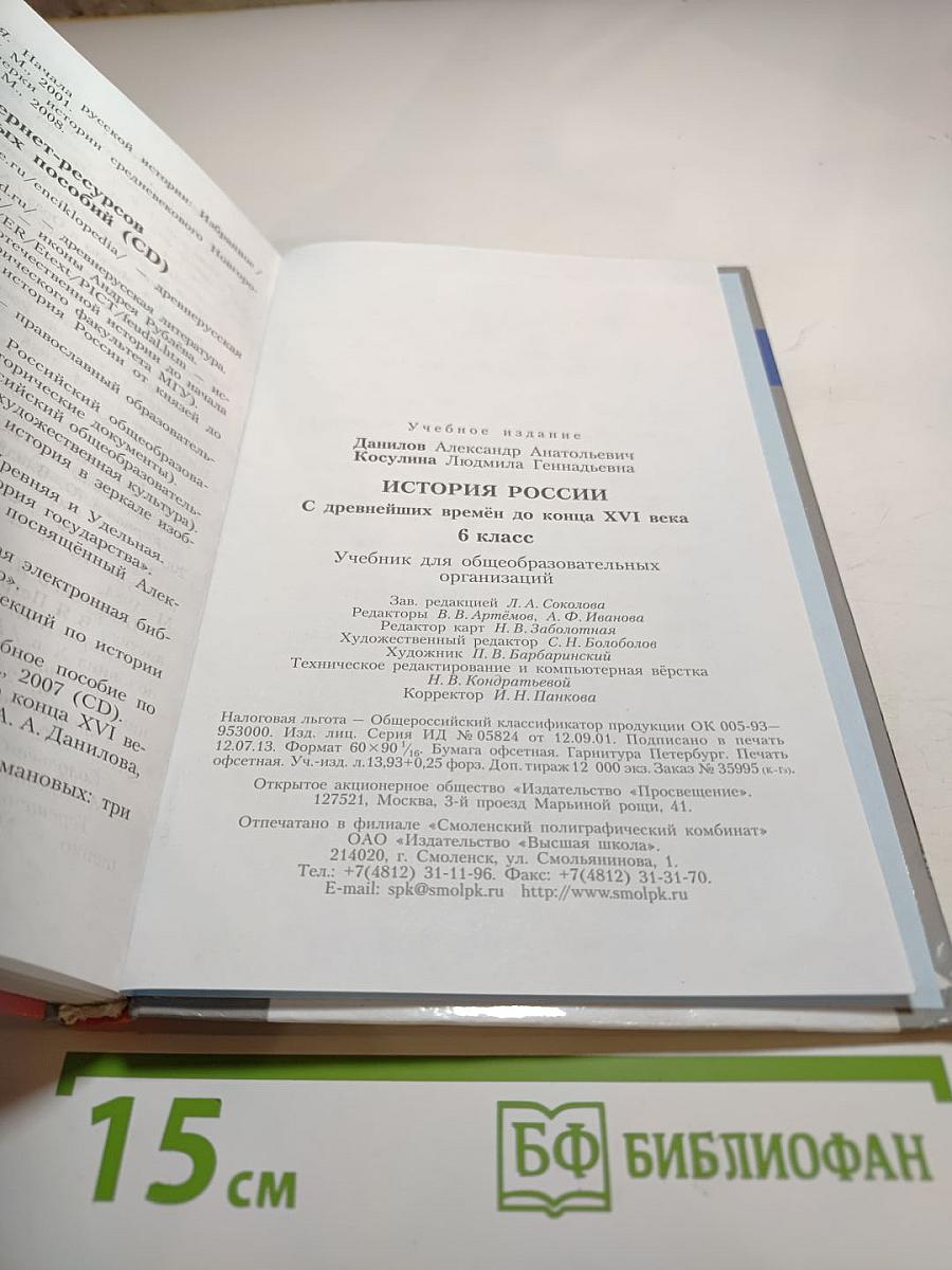 История России. С древнейших времён до конца XVI века. 6 класс