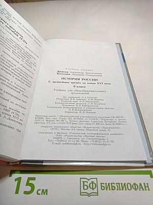 История России. С древнейших времён до конца XVI века. 6 класс