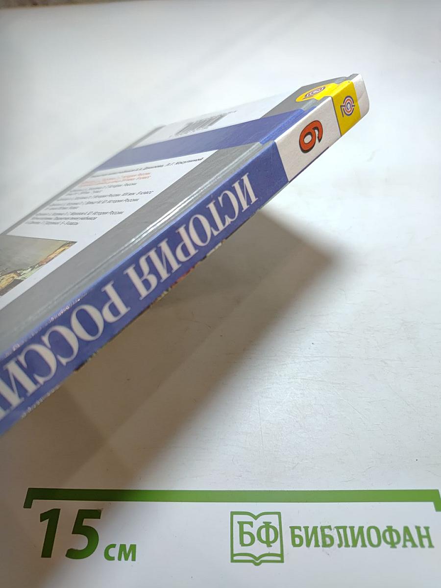 История России. С древнейших времён до конца XVI века. 6 класс