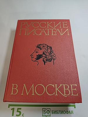 Русские писатели в Москве