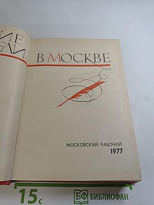 Русские писатели в Москве