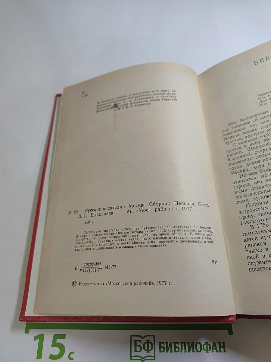 Русские писатели в Москве