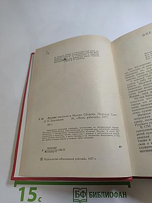 Русские писатели в Москве