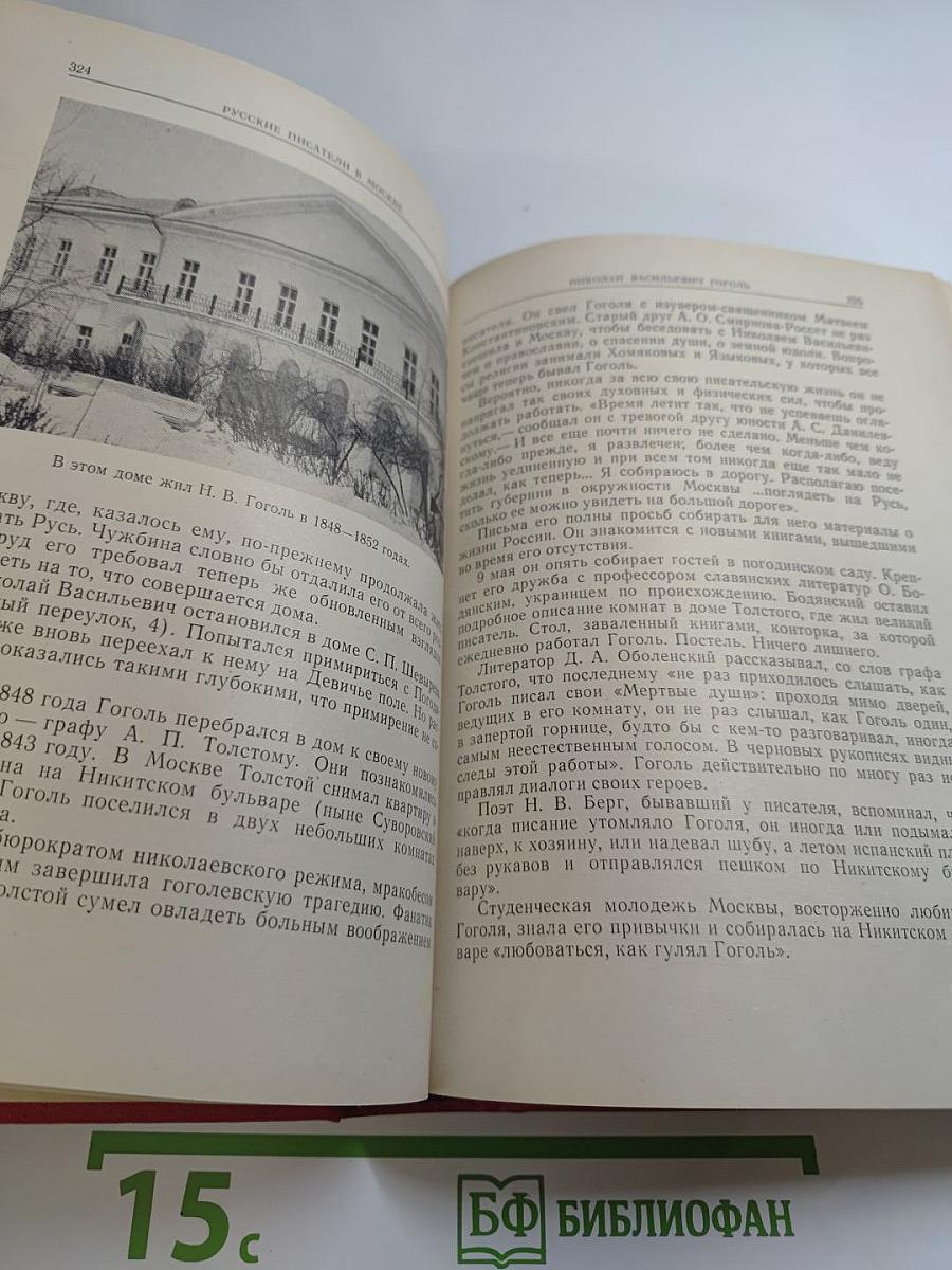 Русские писатели в Москве