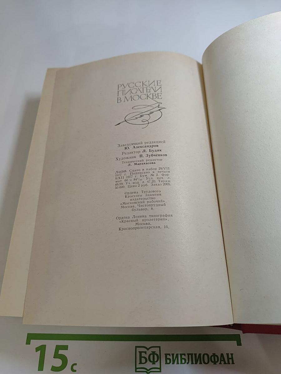 Русские писатели в Москве