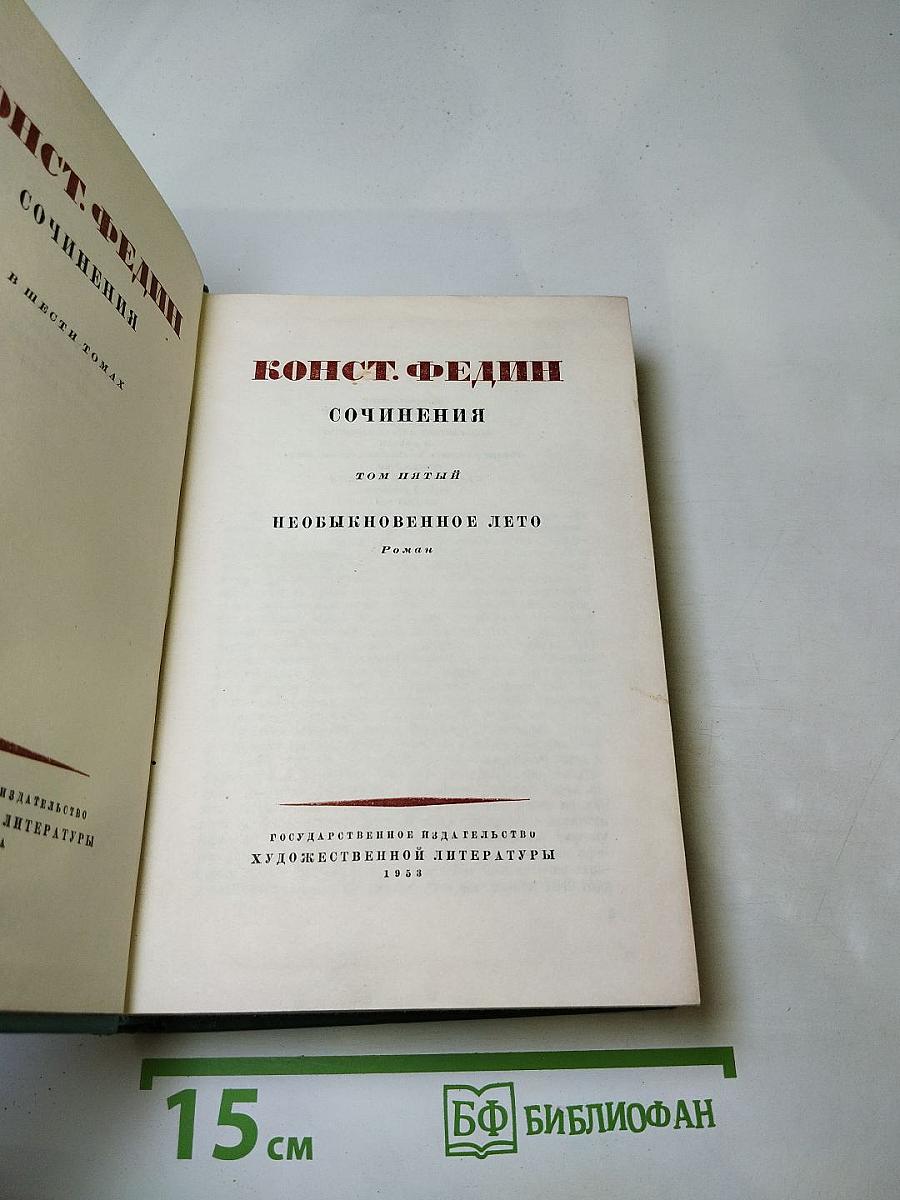 Сочинения. Том пятый. Необыкновенное лето