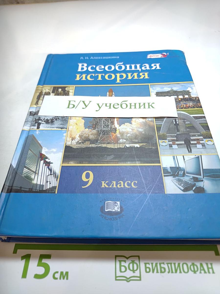 Всеобщая история XX – начало XXI века для 9 класса