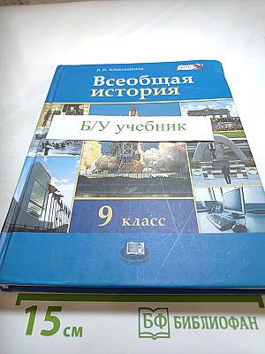 Всеобщая история XX – начало XXI века для 9 класса